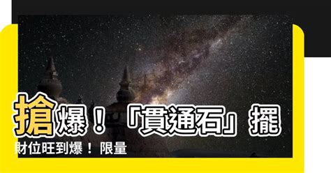 貫通石招財擺放|水晶可以放財位嗎？3 處擺放指南助你招財進寶 